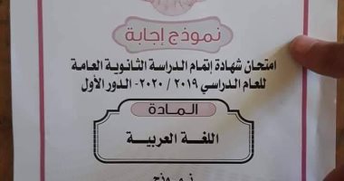 ننشر نموذج إجابة امتحان مادة اللغة العربية لطلاب الثانوية العامة 2020