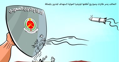 كاريكاتير صحيفة سعودية.. الدفاع الجوى السعودى حائط صد ضد صواريخ الحوثيين