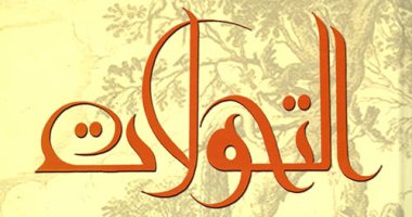 100 كتاب عالمى.. "التحولات" قصيدة "أوفيد" الخالدة هل استلهمها من هوميروس؟