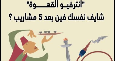 "انترفيو القهوة".. شايف نفسك فين بعد 5 مشاريب ؟ (إنفوجراف)