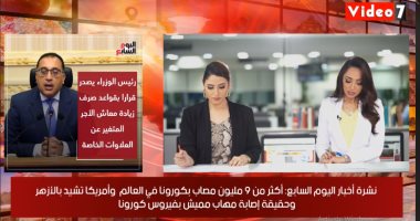 نشرة اليوم السابع.. رئيس الوزراء يصدر قرارا بقواعد صرف زيادة معاش الأجر المتغير عن العلاوات..وأمريكا تشيد بدور الأزهر فى مكافحة الإرهاب..وأكثر من 9 مليون مصاب بكورونا حول العالم..وحقيقة إصابة مهاب مميش بالفيروس
