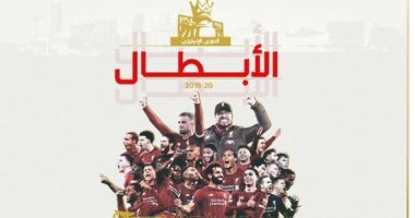 ليفربول بعد التتويج باللقب :" تم الحسم نحن أبطال الدوري الإنجليزي "