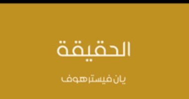 قرأت لك.. "الحقيقة" ما أدراك أنك لا تحلم الآن؟