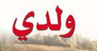 اقرأ مع محمد حسين هيكل.. "ولدى" ما قاله إلى طفله الراحل