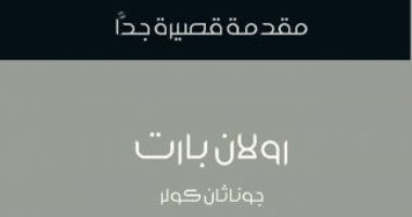 قرأت لك.. "رولان بارت: "مقدمة قصيرة جدا" رحلة داخل إسهامات "المجرم العام"
