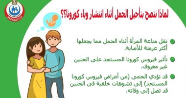 الصحة تدعو المواطنين لتأجيل الحمل فى زمن كورونا
