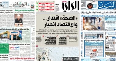 الصحافة العربية اليوم.. السفير الأمريكى بالسعودية: المملكة تعمل لإنقاذ اليمن من كل ما يهدد أمنه.. الإمارات تمضى قدماً للبناء على إنجازاتها.. الكويت: تشكيل لجنة لمراقبة تنفيذ المرحلة الثانية من عودة الحياة