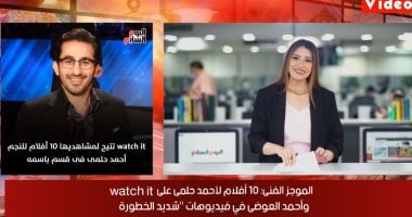 موجز اليوم السابع.. 10 أفلام لأحمد حلمى على watch it.. والعوضى فى بروفات شديد الخطورة