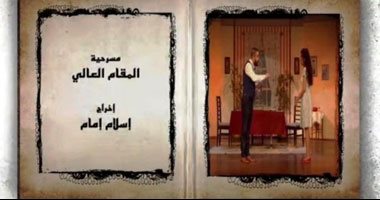 الخميس المقبل.. عرض مسرحية "المقام العالى" على قناة وزارة الثقافة ‏