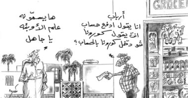كاريكاتير إماراتى يسلط الضوء على تغير التعاملات اليومية فى زمن كورونا 