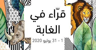 بقراءة 30 كتابا .. انطلاق مخيم المكتبة الصيفى فى أبو ظبى والورش "أون لاين"