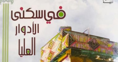 صدر حديثا.. "فى سكنى الأدوار العليا" لـ هناء بدر عن قصور الثقافة