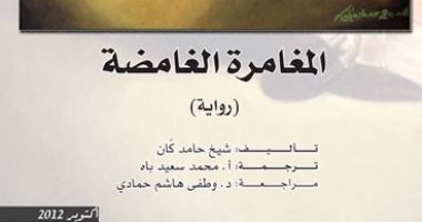 100 رواية أفريقية.. "المغامرة الغامضة" عن التجارة باسم الدين من أجل السياسة