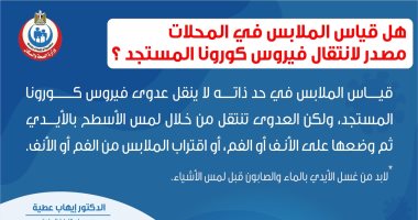 هل ينقل قياس الملابس فى المحلات عدوى كورونا؟ الصحة تجيب