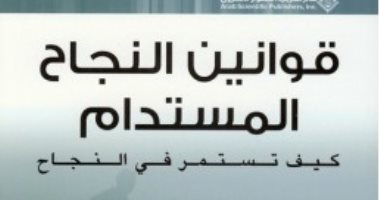 قرأت لك .. قوانين النجاح المستدام.. هل وضعت استراتيجية لـ 20 سنة مقبلة؟ 