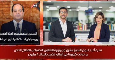 نشرة اليوم السابع.. السيسى يتفقد تجهيزات القوات المسلحة للعزل الصحى.. والتضامن: القطاع الخاص لم يستبعد من الاستفادة من العلاوات الخمسة.. وتسجيل أكثر من 4 ملايين و400 ألف حالة شفاء من كورونا بالعالم