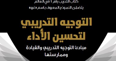 ترجمات.. "التوجيه التدريبى لتحسين الأداء" كتاب يرصد مبادئ التدريب والقيادة