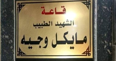 نقابة الأطباء: إطلاق اسم الشهيد مايكل وجيه على إحدى قاعات مستشفى أسيوط العام