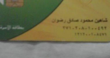 قارئ يشكو حذف زوجته وابنته من بطاقة التموين ببولاق الدكرور
