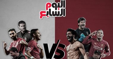 إنفو جراف.. بطولات ليفربول vs بطولات الأهلى