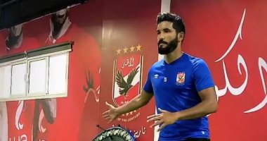 تحت شعار أعظم نادٍ فى الكون.. صالح جمعة يخوض تدريباته البدنية فى الأهلي