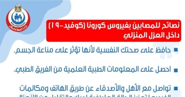 الصحة تنشر سلسلة نصائح للمصابين بكورونا فى العزل المنزلى.. إنفوجراف
