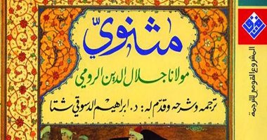100 كتاب عالمى.. "مثنوى" قرآن فارس الخالد لمولانا جلال الدين الرومى