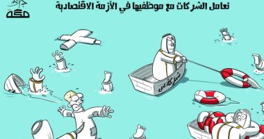 كاريكاتير صحيفة سعودية.. العمال فى مرمى نيران أصحاب الشركات بسبب كورونا