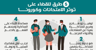 إنفو جراف.. 5 طرق للقضاء على توتر الامتحانات وكورونا