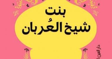 "بنت شيخ العربان".. كتاب جديد للروائية ميرال الطحاوى عن دار العين