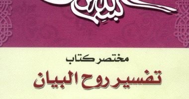  حمل وتصفح مجانا.. هيئة الكتاب تتيح الجزء الثالث لـ روح البيان لإسماعيل حقى