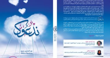 صدر حديثا.."ندعوك" كتاب جديد لـ عبدالرحمن عمرو ومنصورة مفلاح