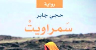 100 رواية أفريقية.. "سمراويت" رواية إريترية عن العائد من المنفى