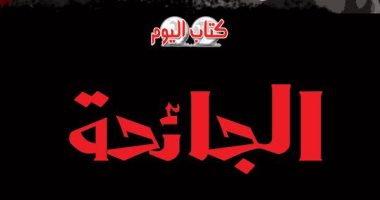 "الجائحة" كتاب لـ حمدى رزق يرصد الصراع العالمى على لقاح  كورونا