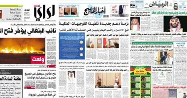 صحافة العرب اليوم.. البحرين تقر حزمة دعم جديدة لمواجهة تداعيات كورونا.. الإمارات تستعد لفتح المساجد غدا.. صحف السعودية: المملكة والولايات المتحدة تؤكدان على ضرورة استمرار حظر التسلح الإيرانى