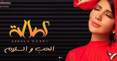 أصالة عن أغنيتها الجديدة "الحب والسلام": "غنيتها بقلبى وعمل بيشبه عنوانه"