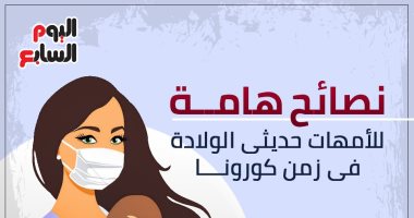 إنفو جراف.. نصائح هامة للأمهات حديثى الولادة فى زمن كورونا