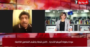 شطة يكشف كواليس استئناف بطولتى دورى الأبطال والكونفدرالية.. فى موجز اليوم السابع
