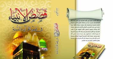 صدر حديثًا.. الطبعة الثانية من قصص الأنبياء فى ضوء الكتاب والسنة