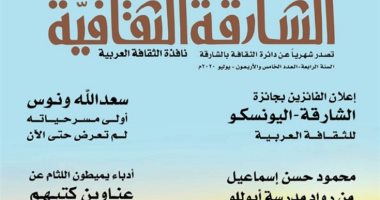 أسماء الفائزين بجائزة اليونسكو الثقافية فى العدد الجديد لمجلة الشارقة
