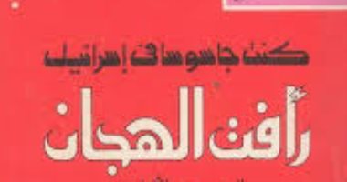 قرأت لك.. "كنت جاسوسا فى إسرائيل" حياة رأفت الهجان
