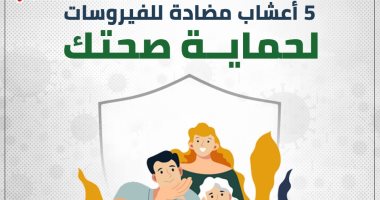5 أعشاب مضادة للفيروسات لحماية صحتك.. إنفو جراف