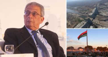 عمرو موسى يدعو العرب للوقوف أمام أطماع تركيا وإيران.. ويؤكد: التدخل التركى بليبيا مرتبا ومدروسا.. مجلس الأمن والاتحاد الأفريقى لن يقبلا ملء سد النهضة دون اتفاق.. وخيارات الحفاظ على الحقوق فى نهر النيل "مفتوحة"