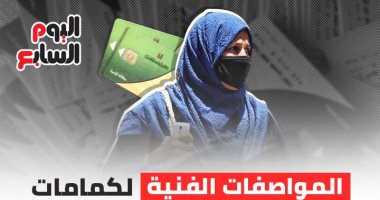 إنفوجراف.. المواصفات الفنية لكمامات القماش ببطاقات التموين