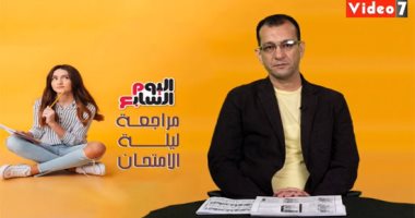 فيديو.. مراجعة ليلة الامتحان لطلاب الثانوية العامة في مادة الفلسفة والمنطق