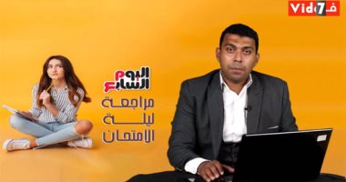 فيديو.. مراجعة ليلة الامتحان لطلاب الثانوية العامة في مادة الأحياء لغات