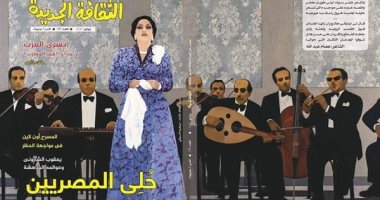 زينة المصريين وحليهم فى وداع يسرى العزب بعدد يوليو من مجلة الثقافة الجديدة