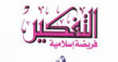 اقرأ مع عباس العقاد.. "التفكير فريضة إسلامية" ما قاله الدين عن "العقل"