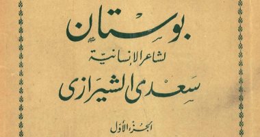 100 كتاب عالمى.. "بوستان" الديوان الفارسى الخالد فى الإنسانية ومدح النبى