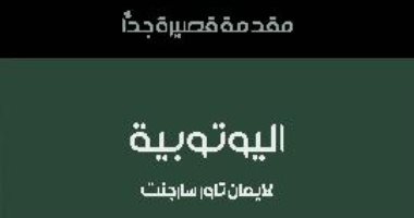 قرأت لك.. "اليوتيوبية" هل هى أمل البشرية فى تحقيق حياة أفضل؟ 